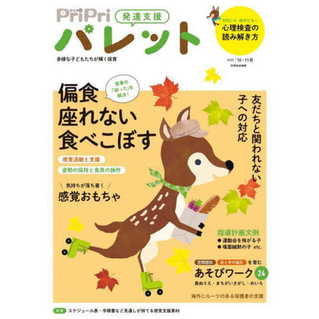 ＰｒｉＰｒｉパレット　発達支援　２０２５年１０・１１月「どう支援する？偏食＆食事動作」