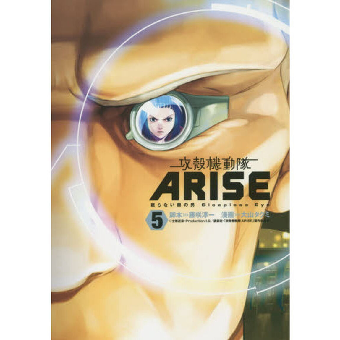 攻殻機動隊ＡＲＩＳＥ　眠らない眼の男　Ｓｌｅｅｐｌｅｓｓ　Ｅｙｅ　５