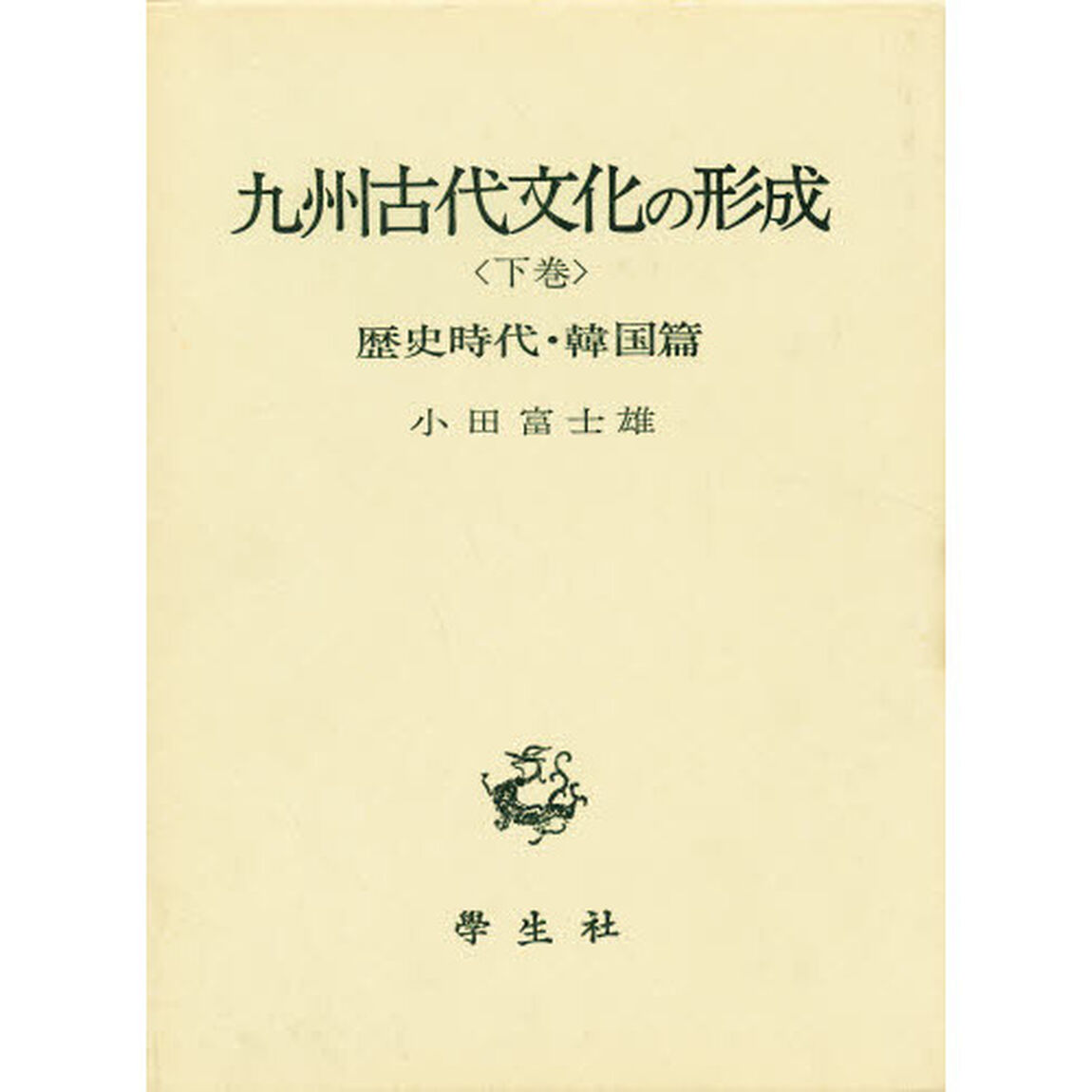 九州古代文化の形成　下巻「歴史時代・韓国篇」