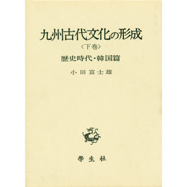 九州古代文化の形成　下巻「歴史時代・韓国篇」
