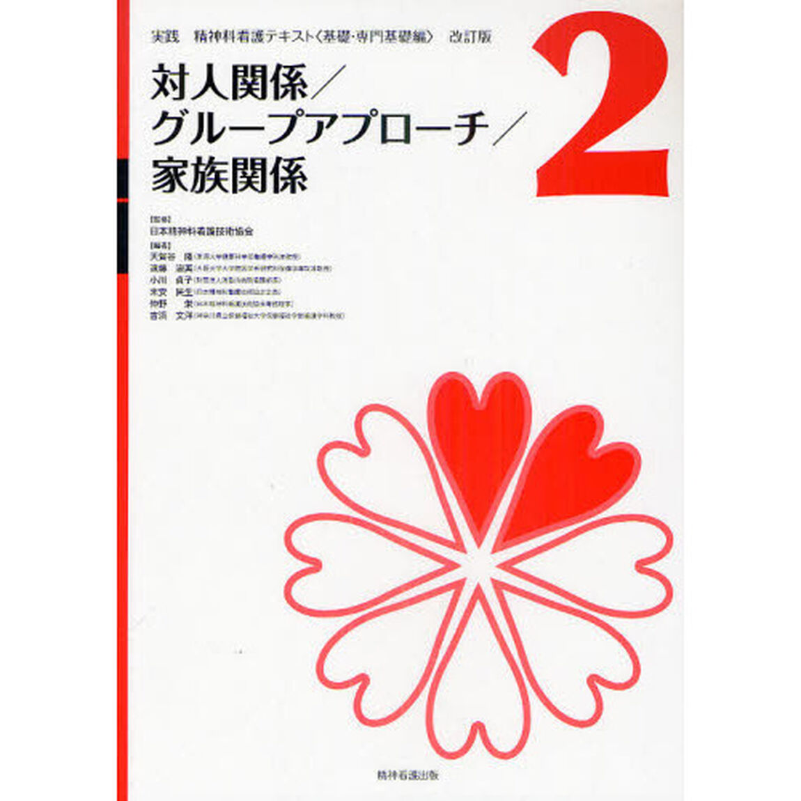 実践精神科看護テキスト　基礎・専門基礎編　２「改訂版」「対人関係／グループアプローチ／家族関係」