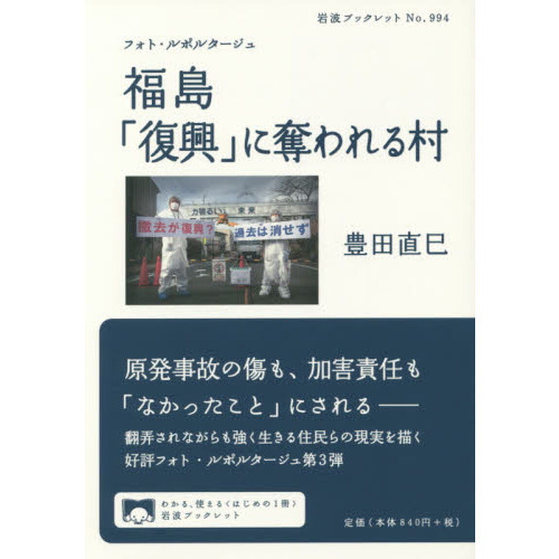 福島「復興」に奪われる村　フォト・ルポルタージュ