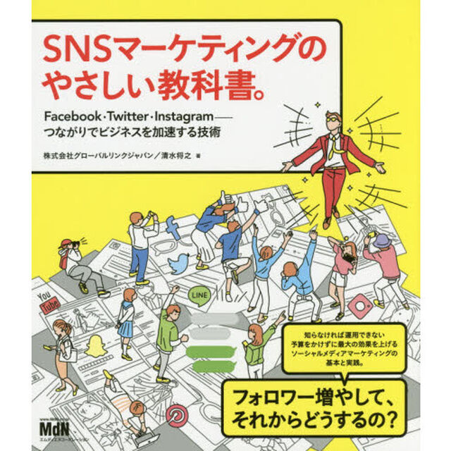 ＳＮＳマーケティングのやさしい教科書。　Ｆａｃｅｂｏｏｋ・Ｔｗｉｔｔｅｒ・Ｉｎｓｔａｇｒａｍ－つながりでビジネスを加速する技術