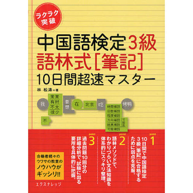 ラクラク突破中国語検定３級語林式〈筆記〉１０日間超速マスター
