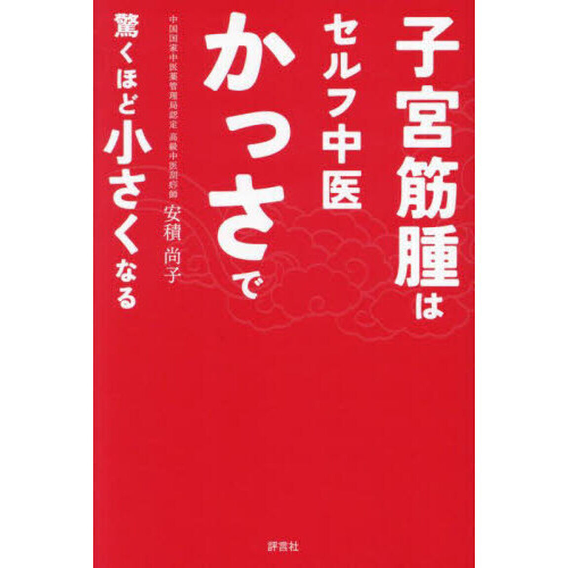 子宮筋腫はセルフ中医かっさで驚くほど小さくなる