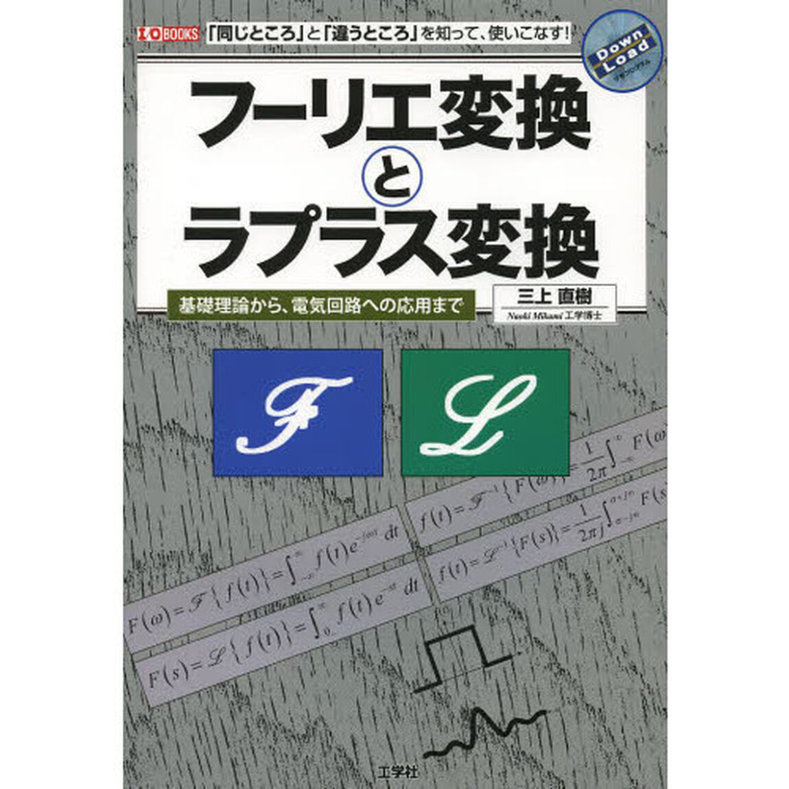 フーリエ変換とラプラス変換　「同じところ」と「違うところ」を知って、使いこなす！　基礎理論から、電気回路への応用まで