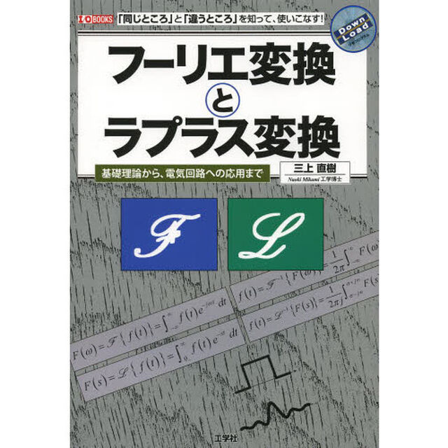 フーリエ変換とラプラス変換　「同じところ」と「違うところ」を知って、使いこなす！　基礎理論から、電気回路への応用まで