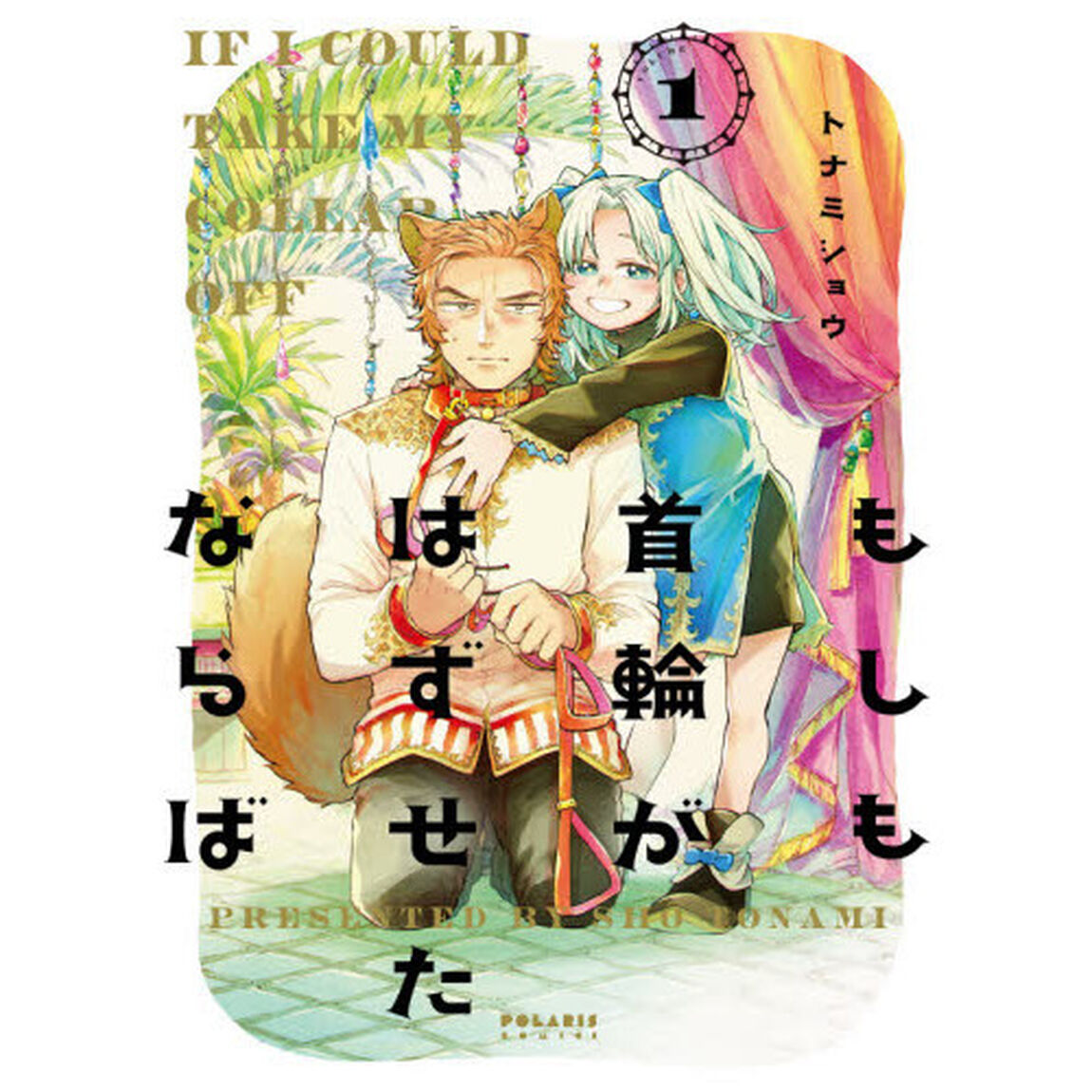 もしも首輪がはずせたならば　１
