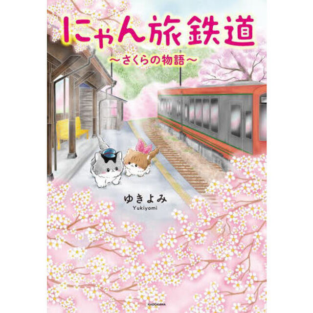 にゃん旅鉄道　さくらの物語