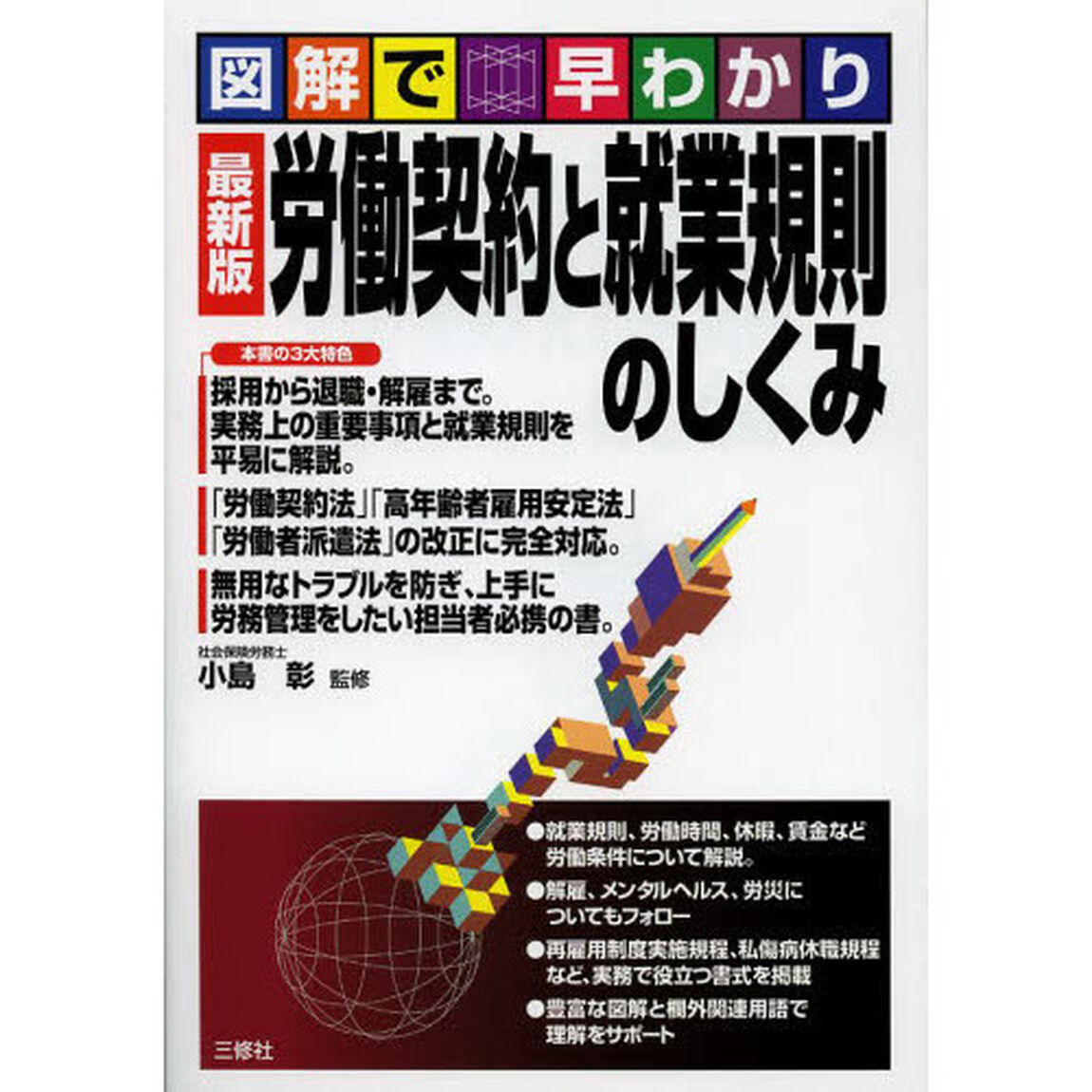 労働契約と就業規則のしくみ　図解で早わかり　最新版