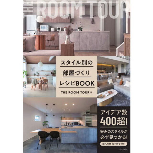 スタイル別の部屋づくりレシピＢＯＯＫ