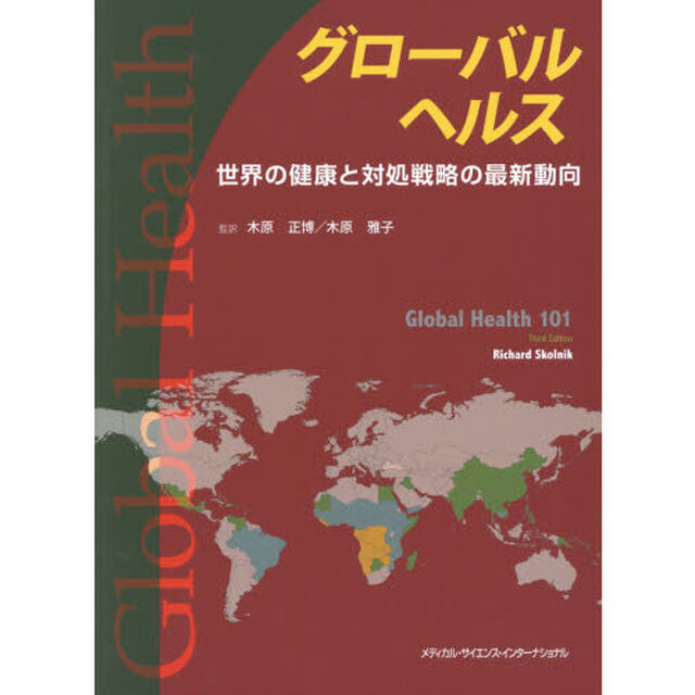 グローバルヘルス　世界の健康と対処戦略の最新動向