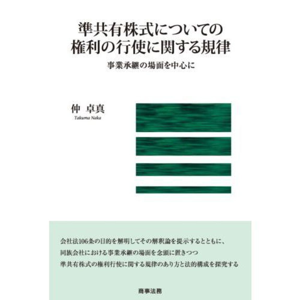 準共有株式についての権利の行使に関する規律　事業承継の場面を中心に