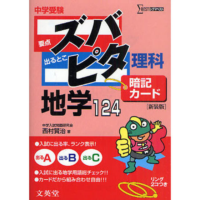 中学受験ズバピタ暗記カード地学　新装版