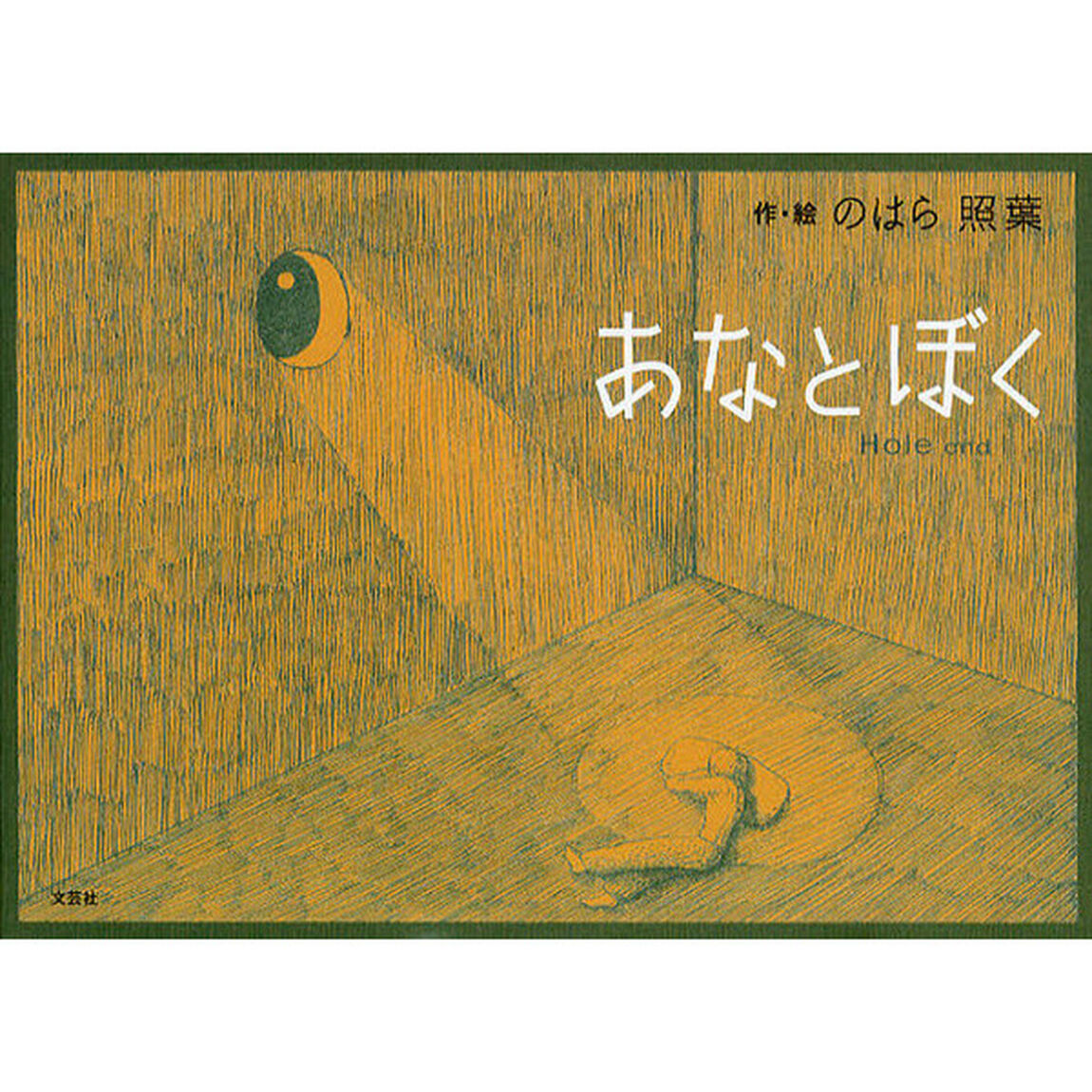 あなとぼく