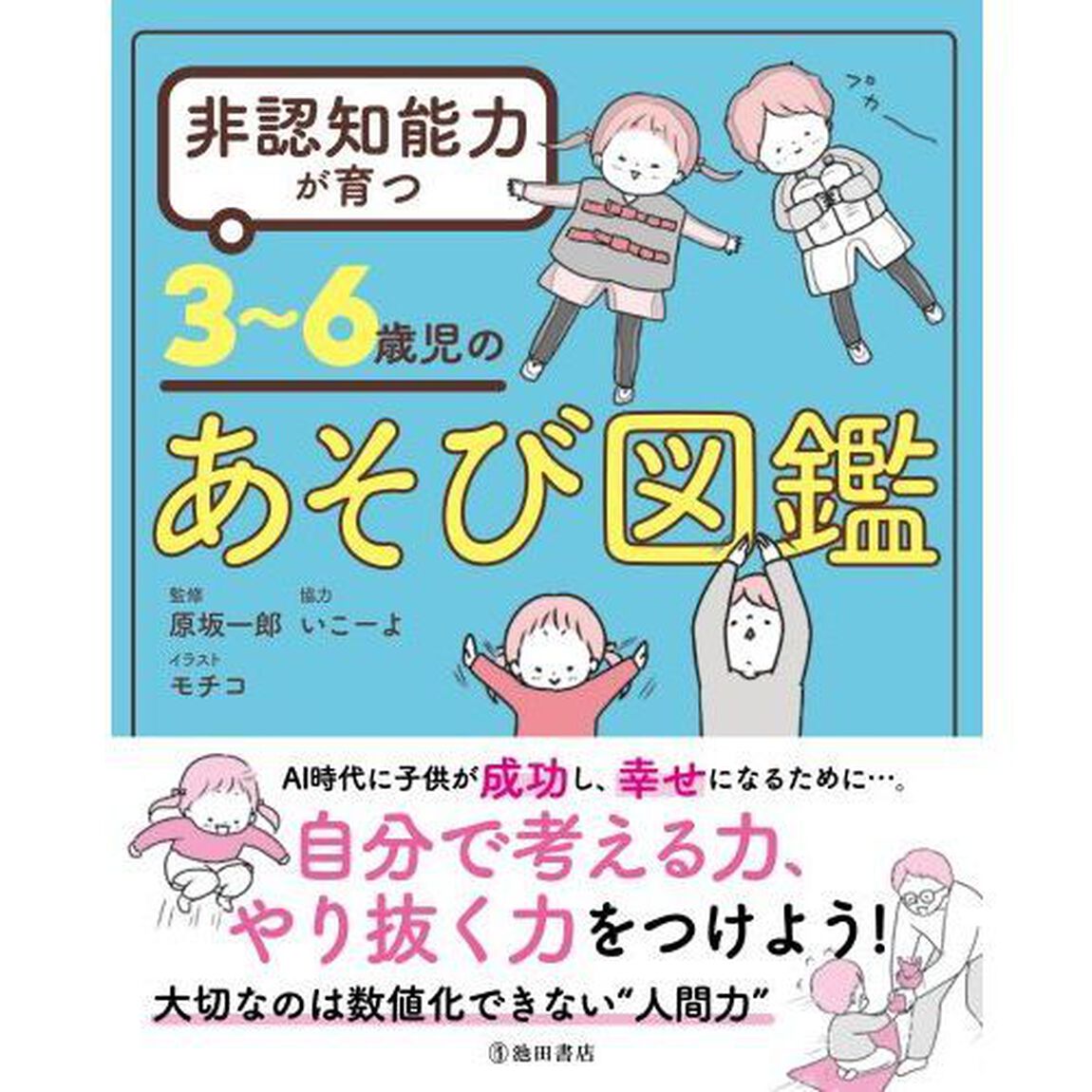 非認知能力が育つ３〜６歳児のあそび図鑑