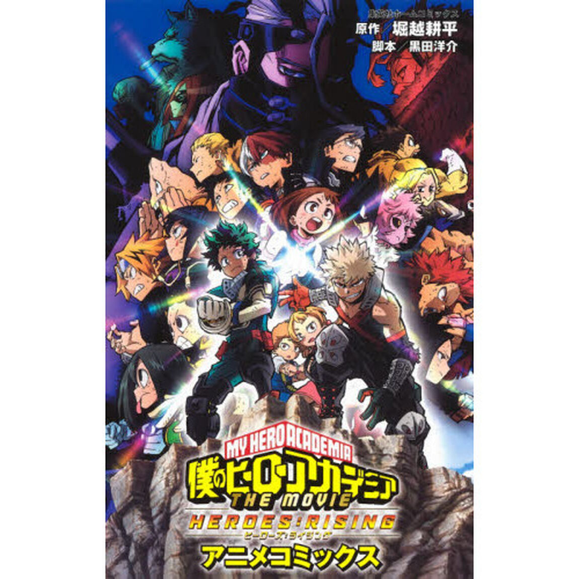 僕のヒーローアカデミアＴＨＥ　ＭＯＶＩＥ　ＨＥＲＯＥＳ：ＲＩＳＩＮＧ　アニメコミックス