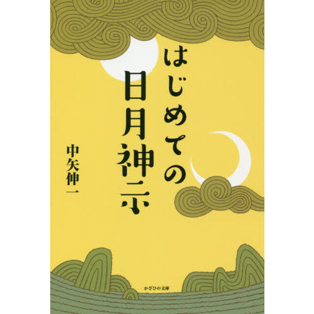 はじめての日月神示