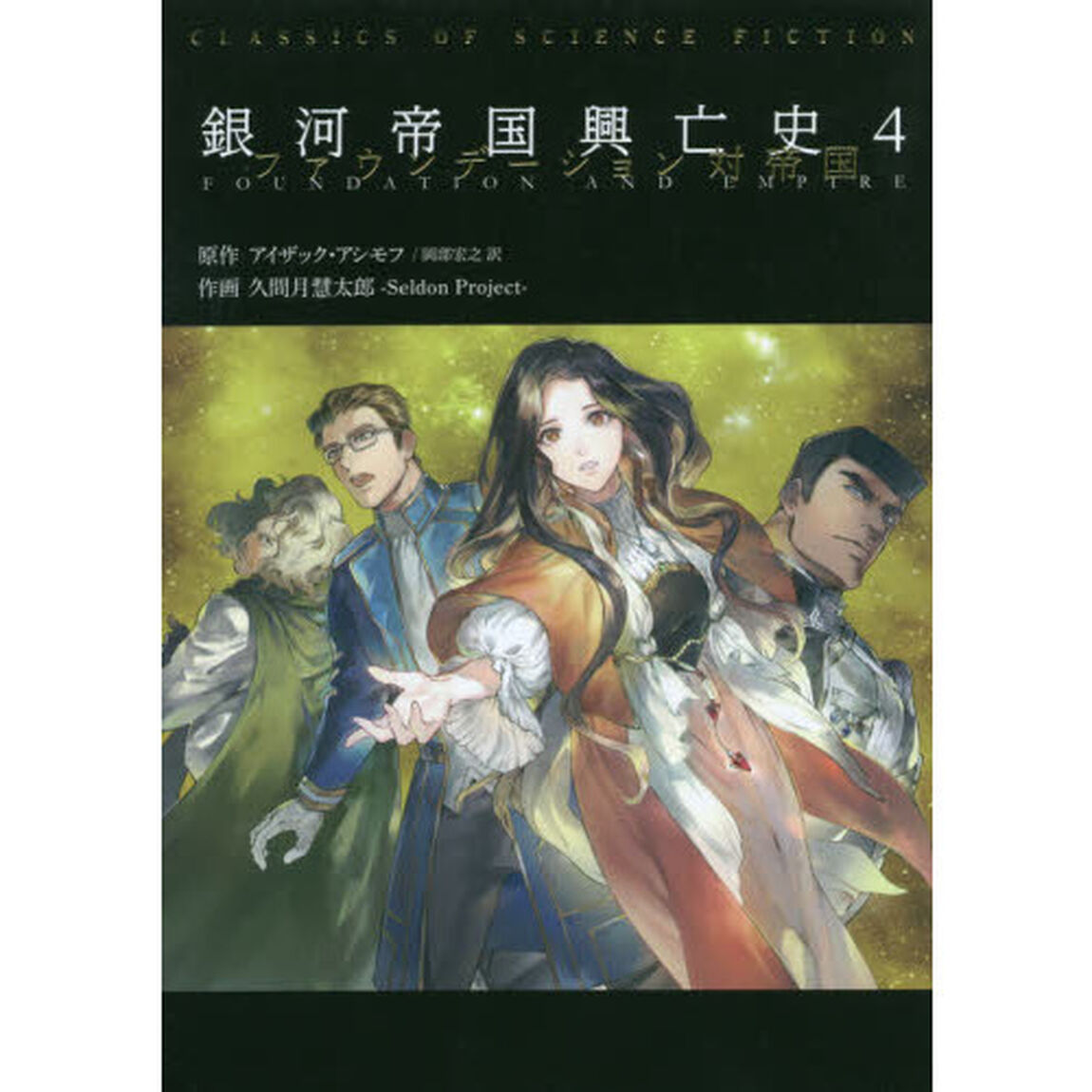 銀河帝国興亡史　４「ファウンデーション対帝国」