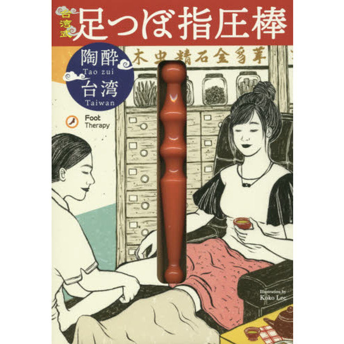 陶酔台湾　台湾式足つぼ指圧棒
