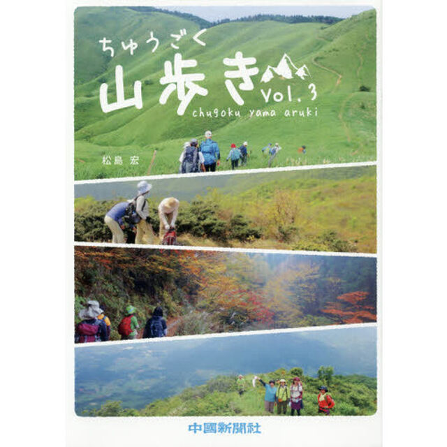 ちゅうごく山歩き　Ｖｏｌ．３