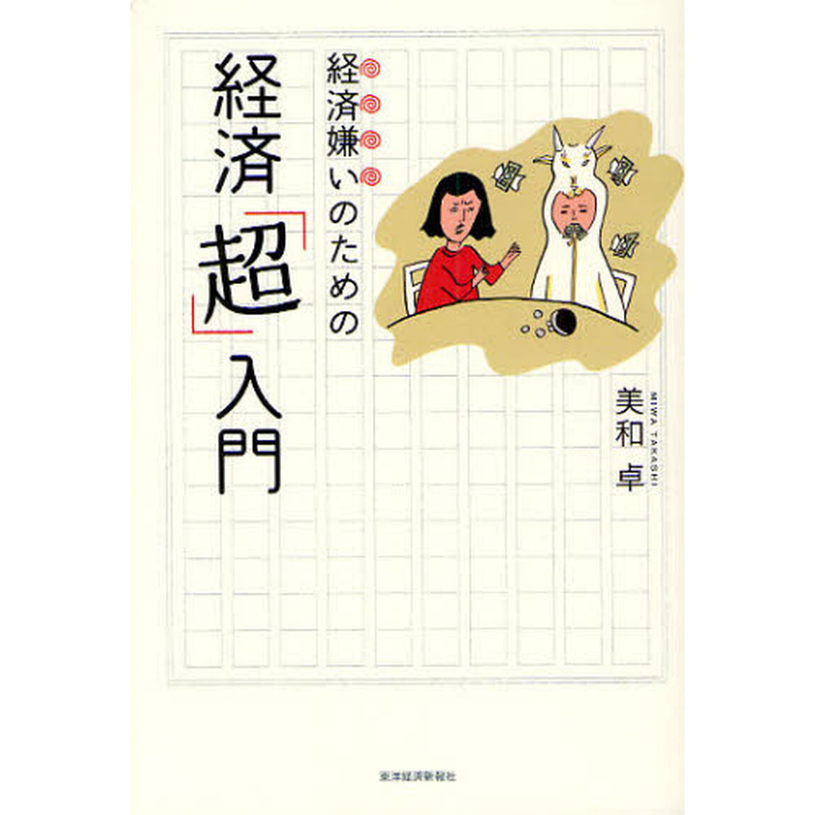 経済嫌いのための経済「超」入門