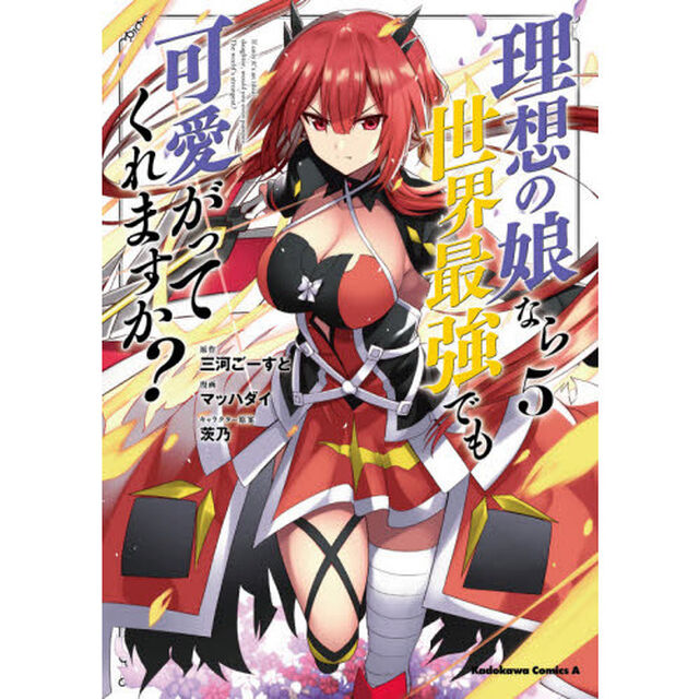 理想の娘なら世界最強でも可愛がってくれますか？　５