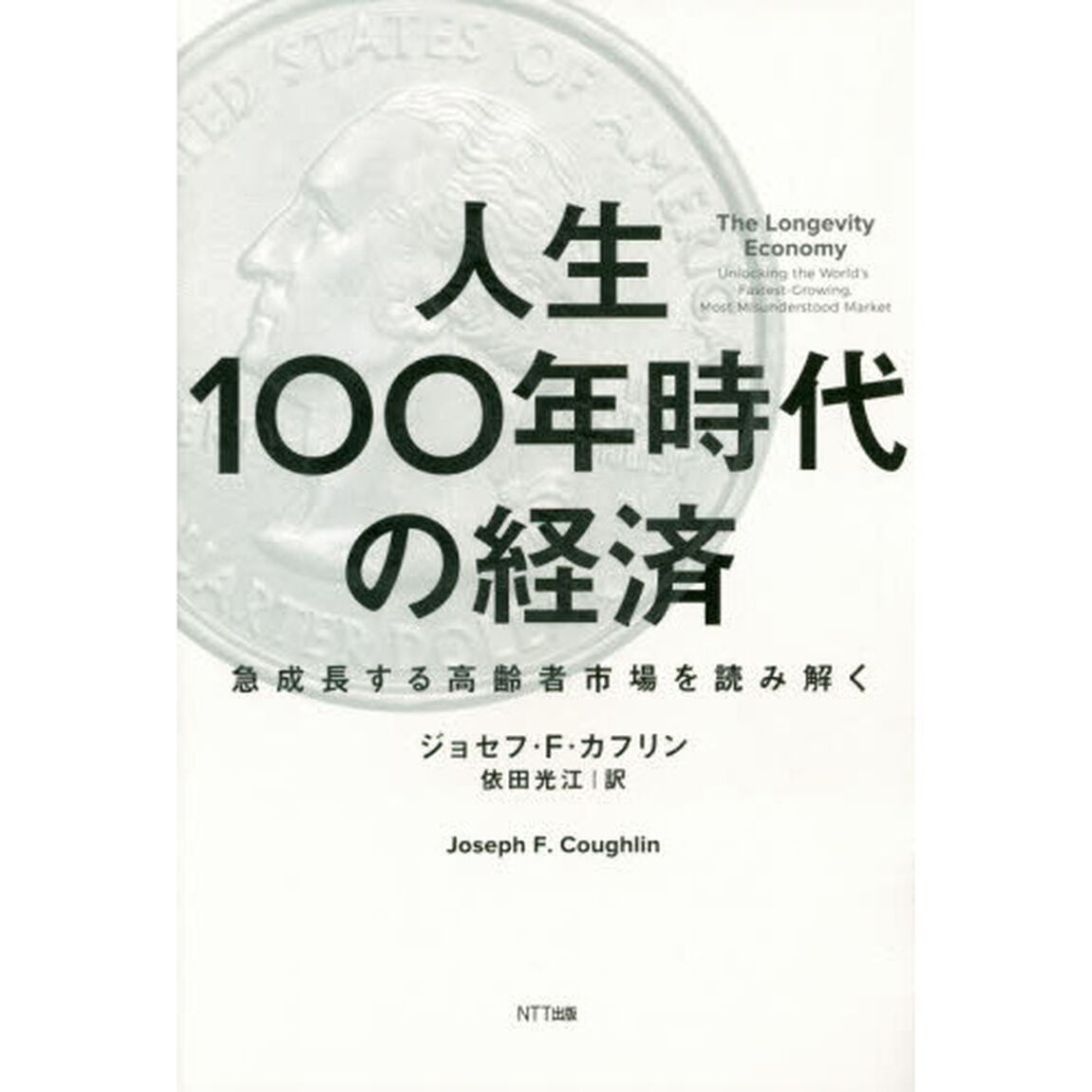 人生100年時代の経済