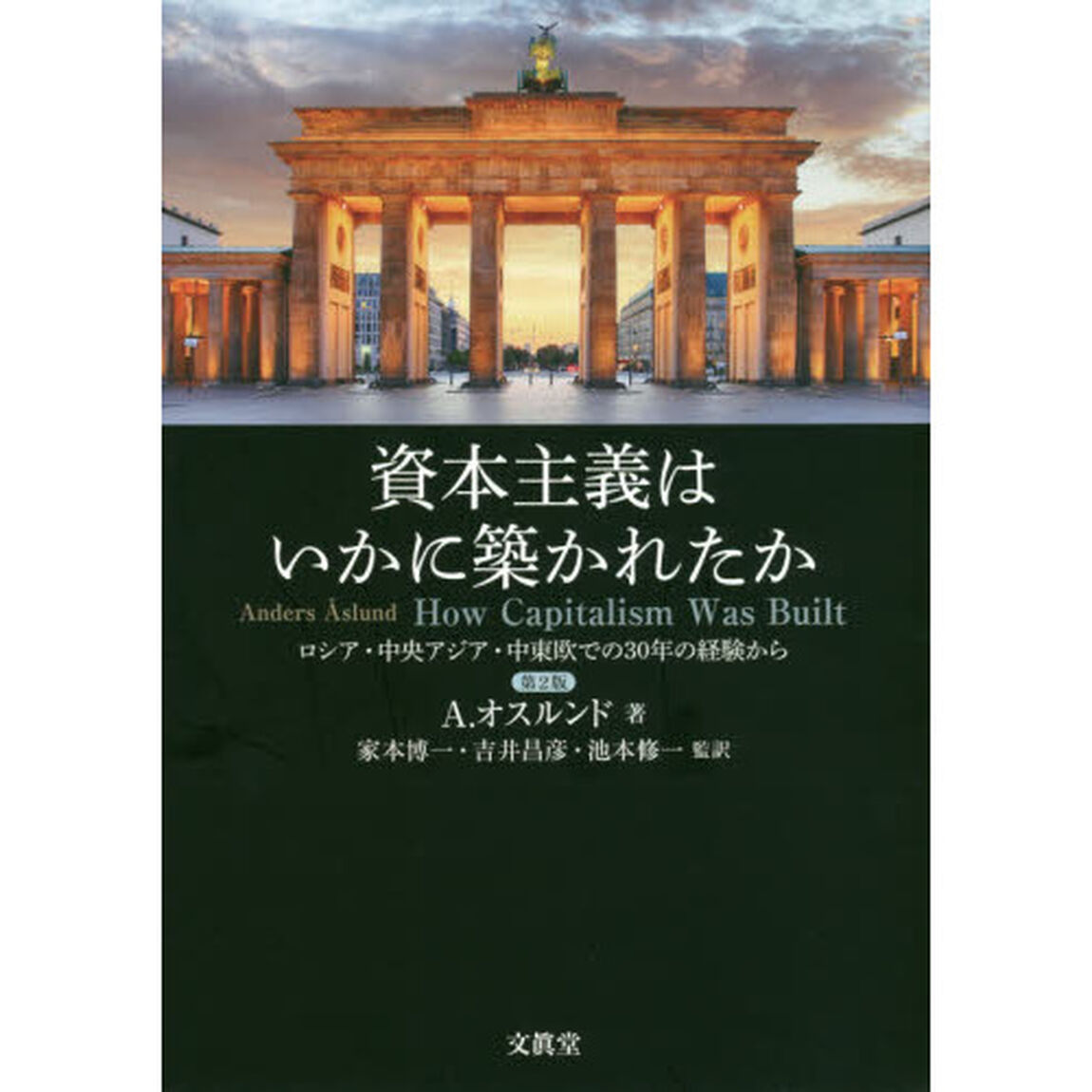 資本主義はいかに築かれたか　ロシア・中央アジア・中東欧での３０年の経験から