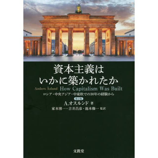 資本主義はいかに築かれたか　ロシア・中央アジア・中東欧での３０年の経験から