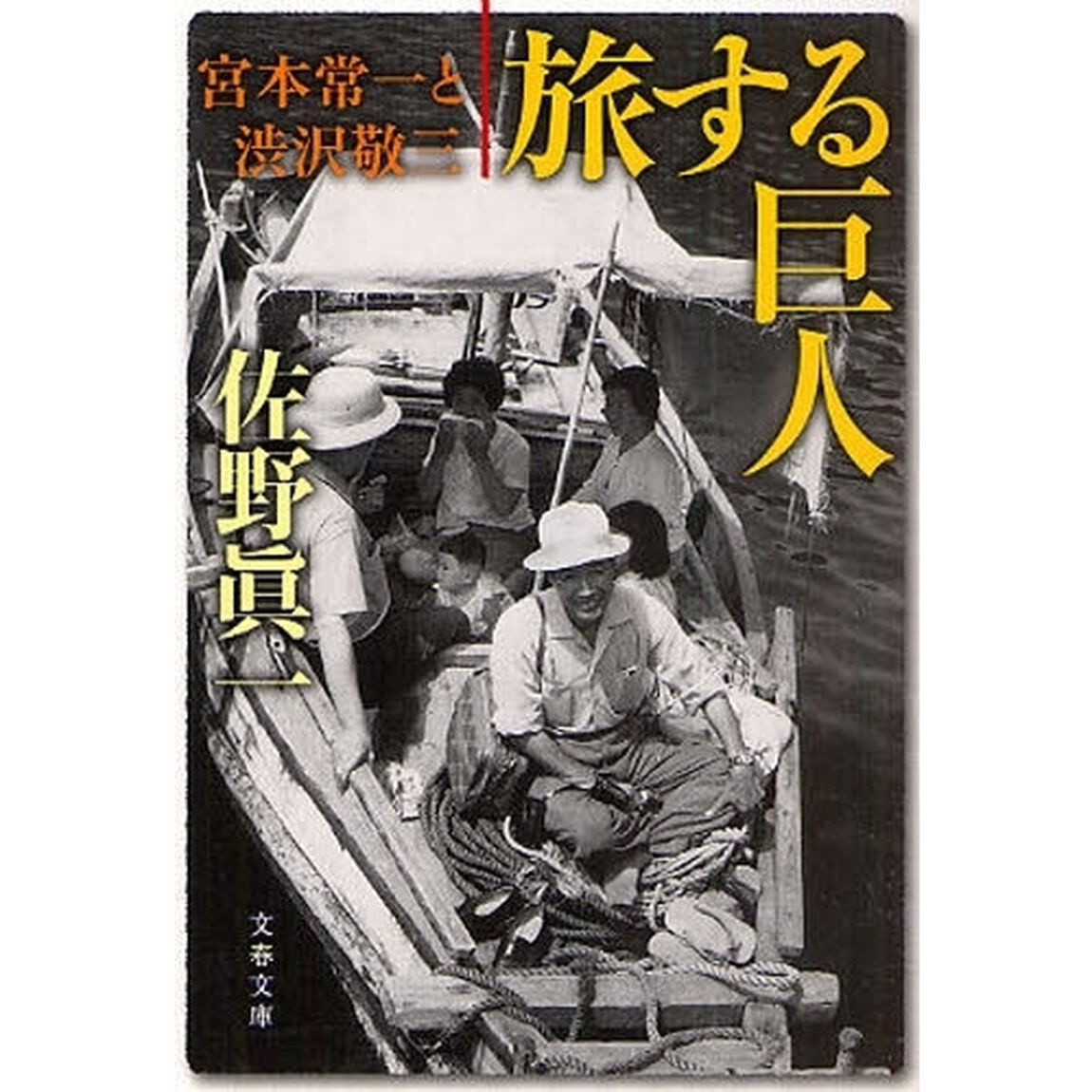 旅する巨人　宮本常一と渋沢敬三