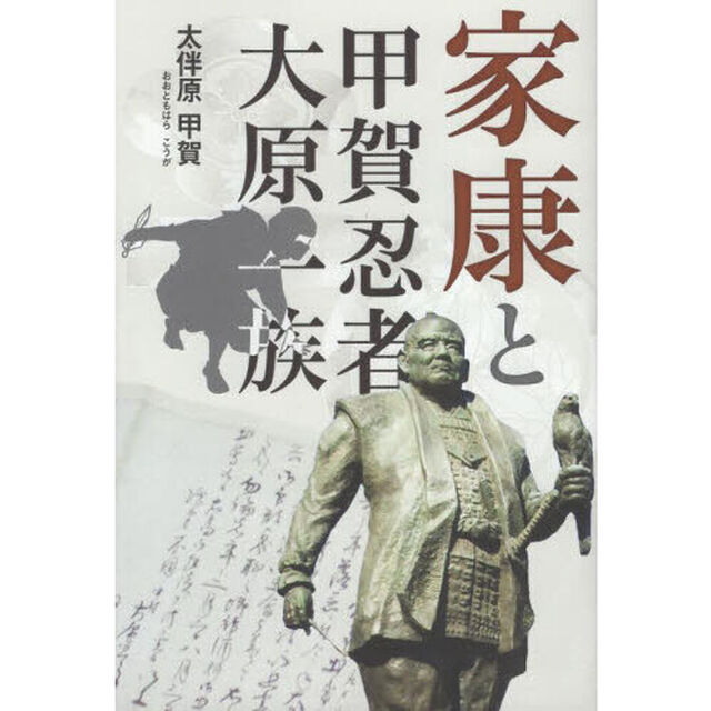 家康と甲賀忍者・大原一族
