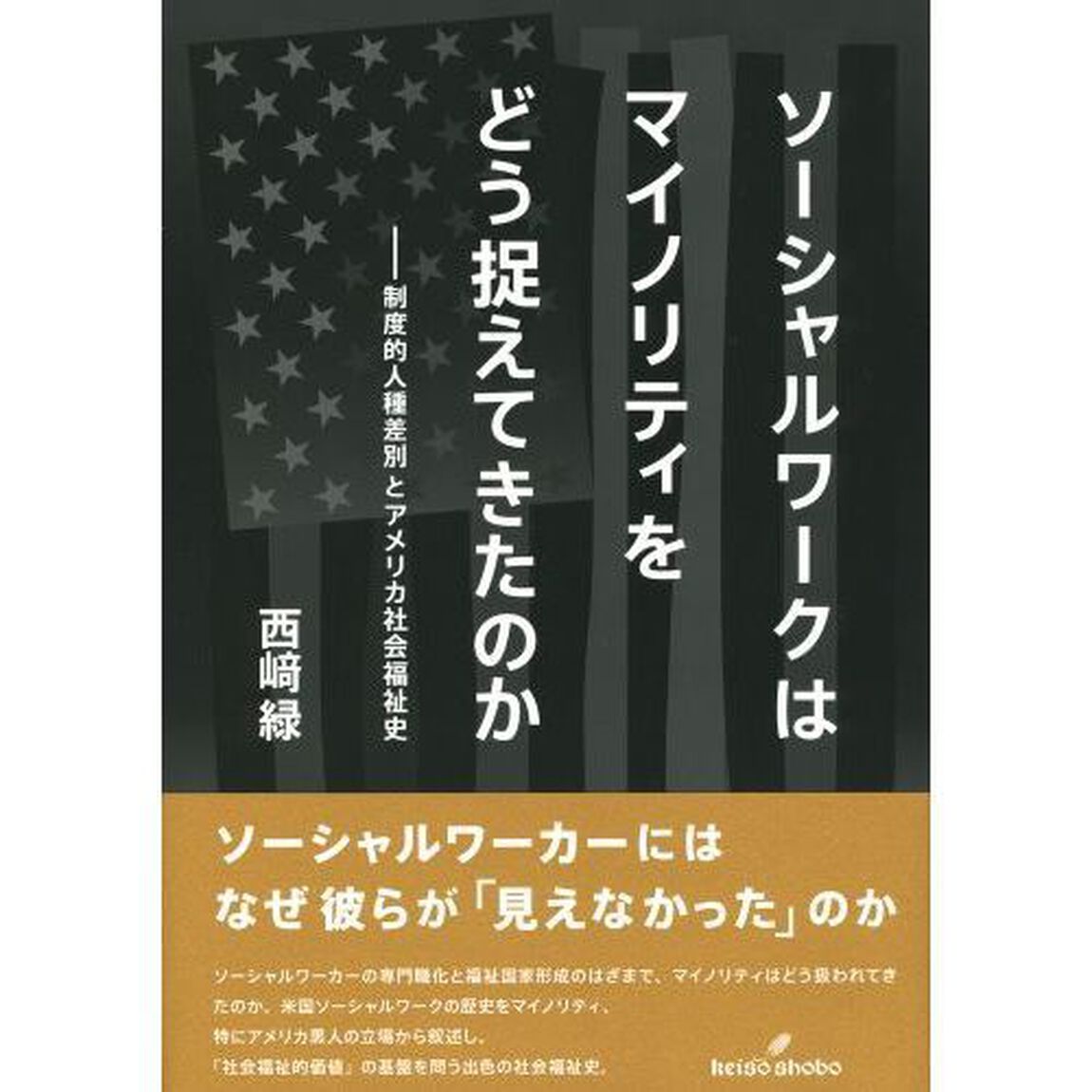 ソーシャルワークはマイノリティをどう捉えてきたのか　制度的人種差別とアメリカ社会福祉史