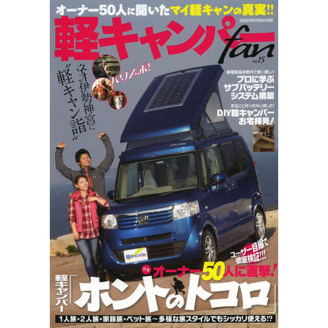 軽キャンパーfan vol.15 (ヤエスメディアムック423)「オーナー５０人に直撃！軽キャンパー「ホントのトコロ」」
