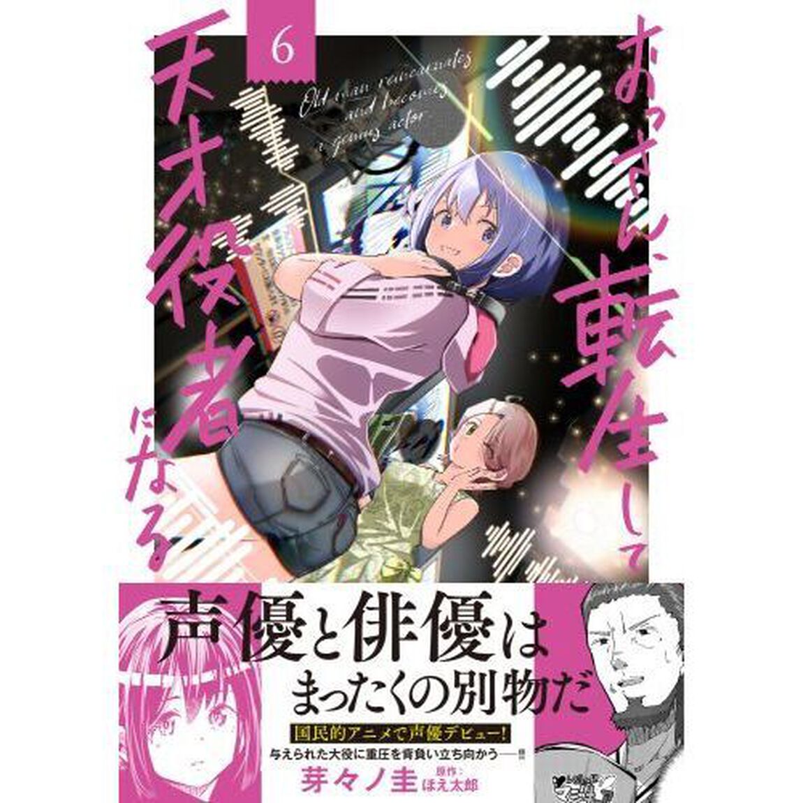 おっさん、転生して天才役者になる　６