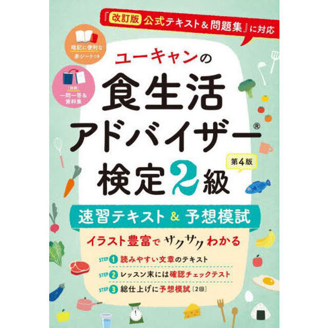 ユーキャンの食生活アドバイザー検定２級速習テキスト＆予想模試「第４版」