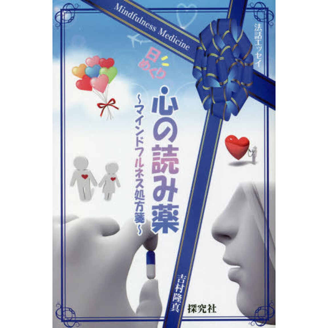 心の読み薬〜マインドフルネス処方箋〜