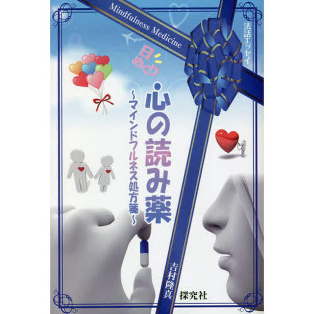 心の読み薬〜マインドフルネス処方箋〜