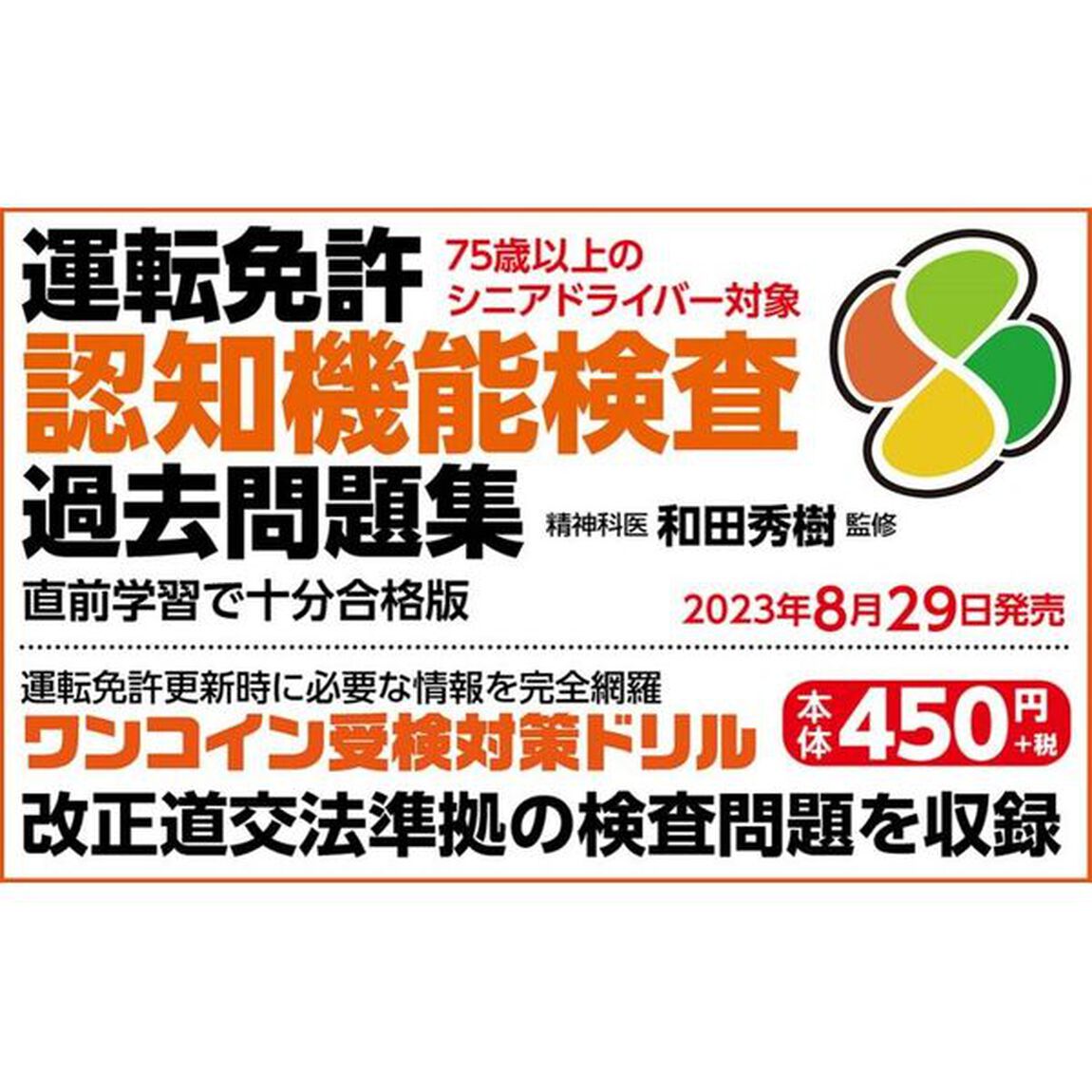 運転免許認知機能検査過去問題集「直前学習で十分合格版」