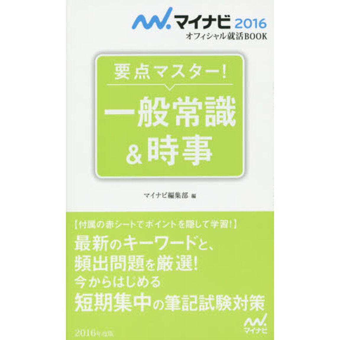 要点マスター！一般常識＆時事　&rsquo;１６