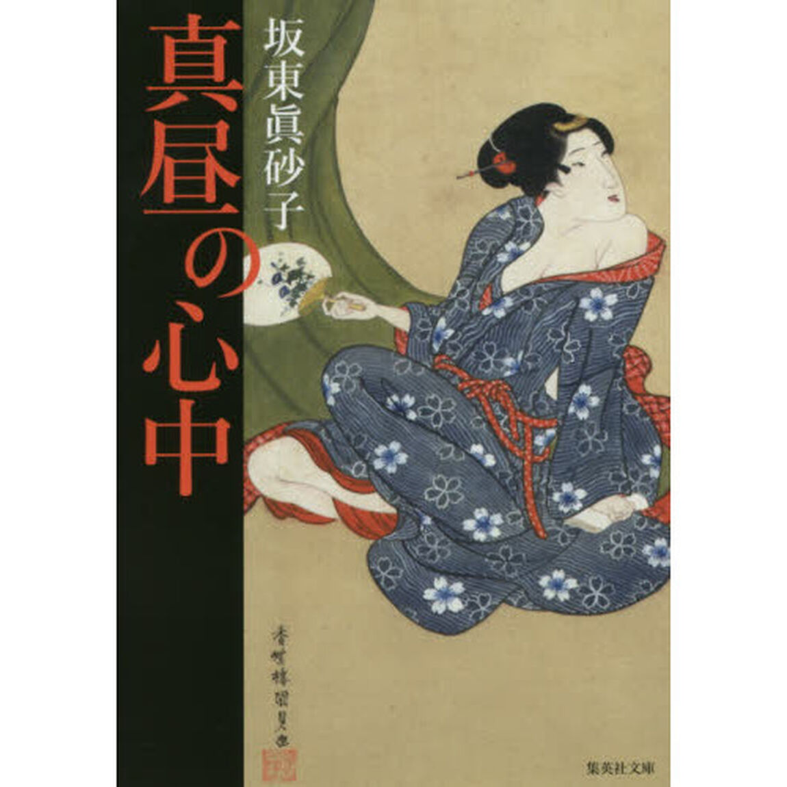 真昼の心中