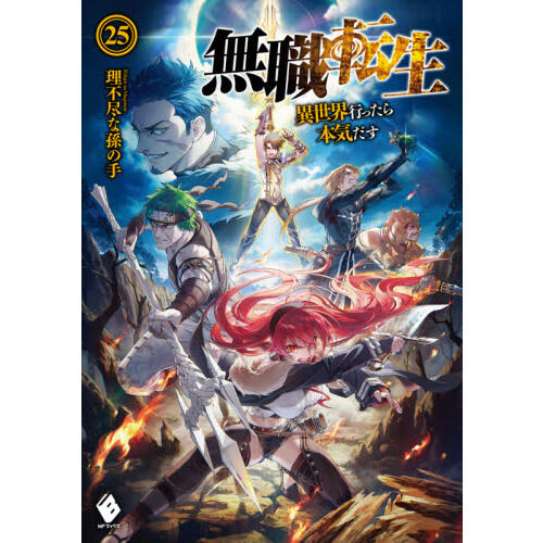 無職転生 異世界行ったら本気だす 無職転生 異世界行ったら本気だす 25 - 通販｜セブンネットショッピング
