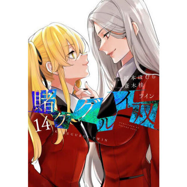 賭ケグルイ双　１４