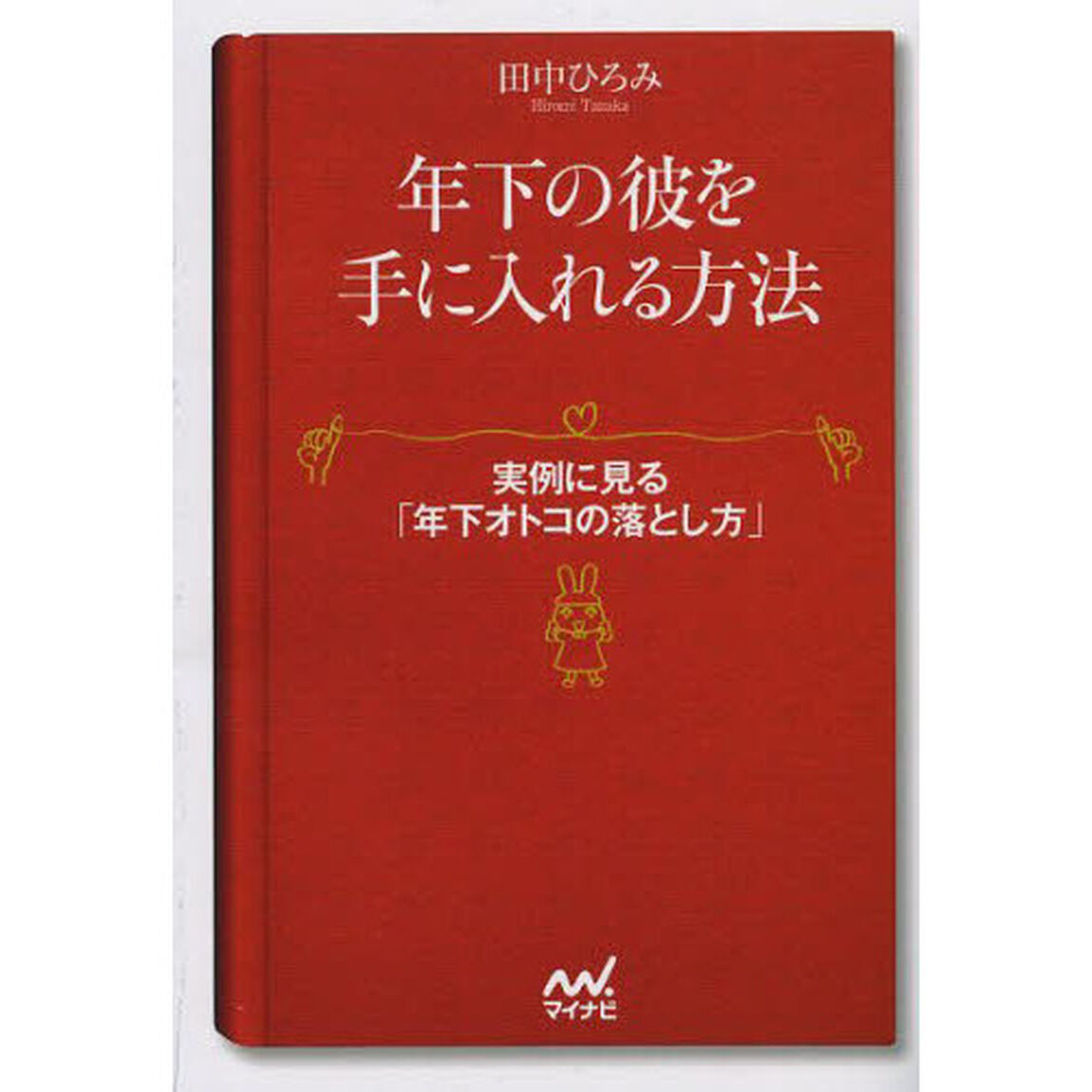 年下の彼を手に入れる方法　実例に見る「年下オトコの落とし方」
