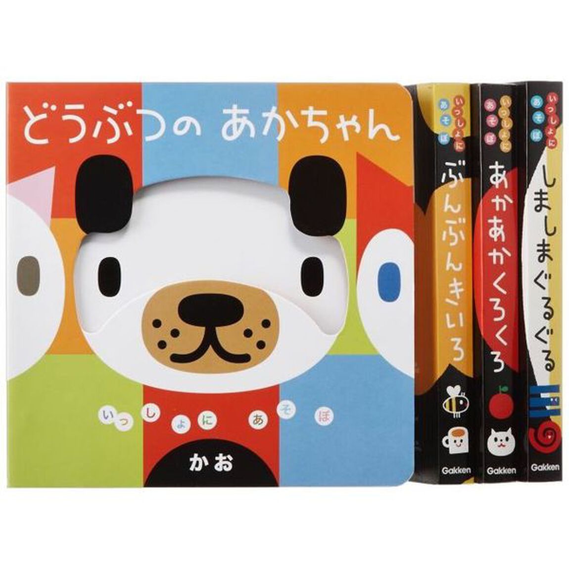 ０〜１さい向け〈いっしょにあそぼ〉４冊