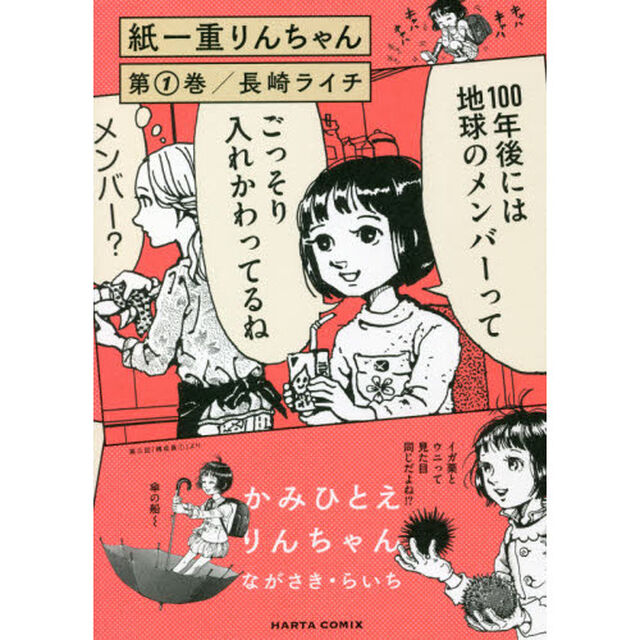 紙一重りんちゃん　第１巻