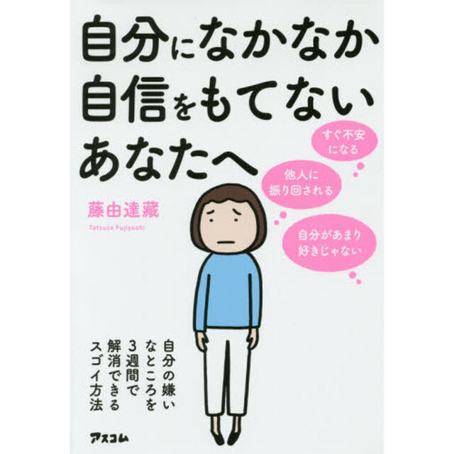 自分になかなか自信をもてないあなたへ　自分の嫌いなところを３週間で解消できるスゴイ方法