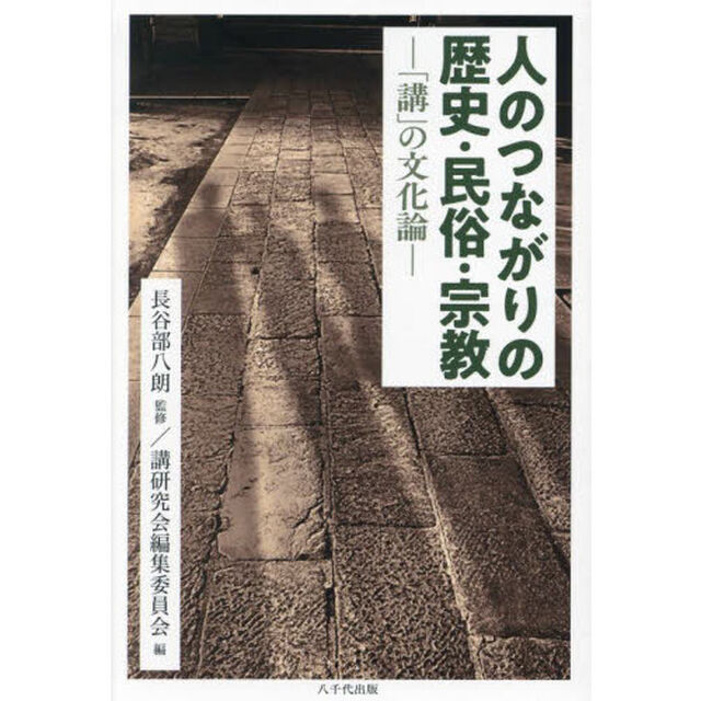 人のつながりの歴史・民俗・宗教　「講」の文化論