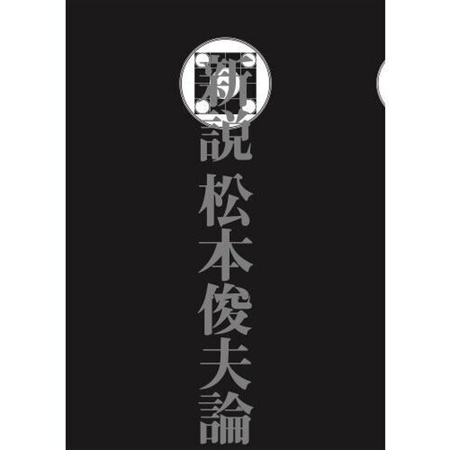 新説松本俊夫論