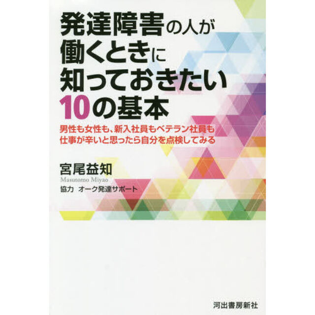 発達障害の人が働くときに知っておきたい１０の基本　男性も女性も、新入社員もベテラン社員も仕事が辛いと思ったら自分を点検してみる